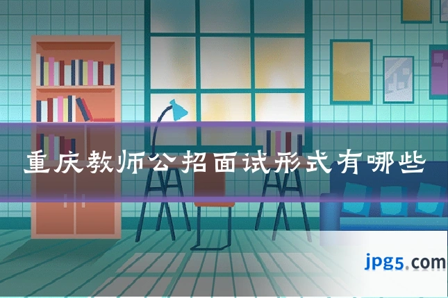 重庆教师公招面试形式有哪些
