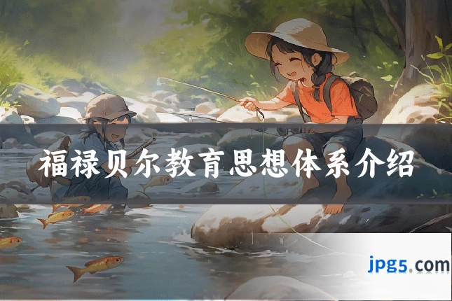 福禄贝尔教育思想体系介绍