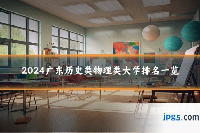 2024广东历史类物理类大学排名一览
