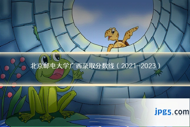 北京邮电大学广西录取分数线(2021-2023)