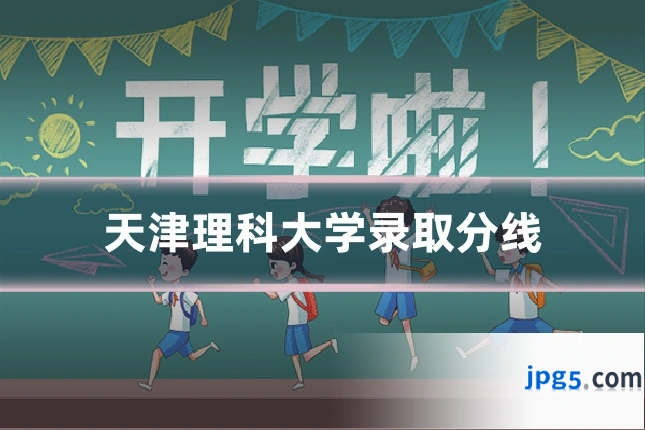 天津理科大学录取分线