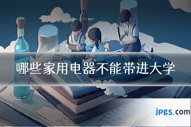 哪些家用电器不能带进大学