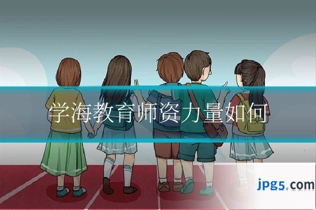 学海教育师资力量如何