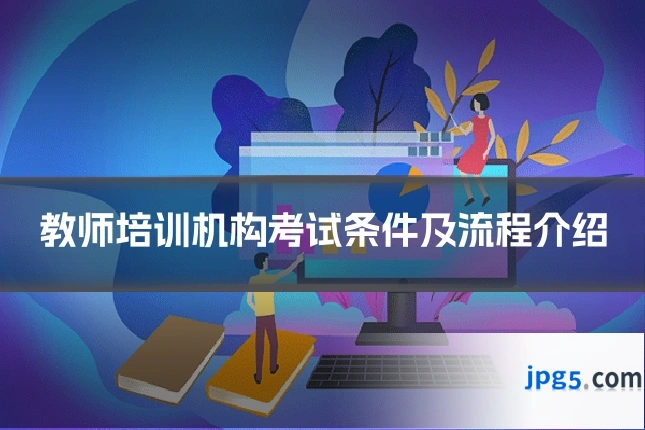教师培训机构考试条件及流程介绍