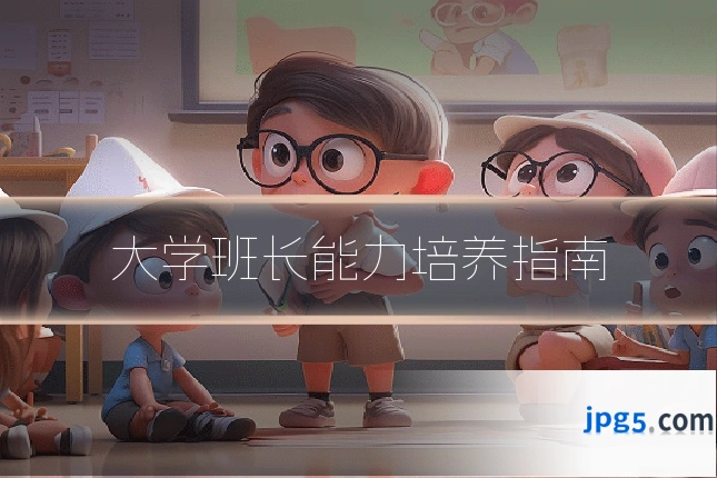大学班长能力培养指南