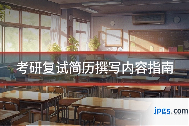 考研复试简历撰写内容指南