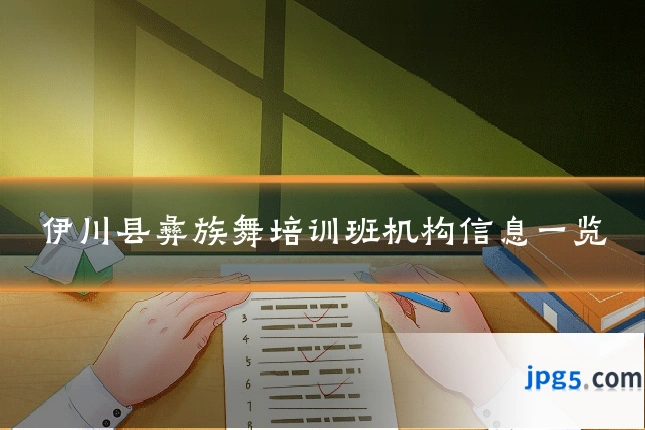 伊川县彝族舞培训班机构信息一览