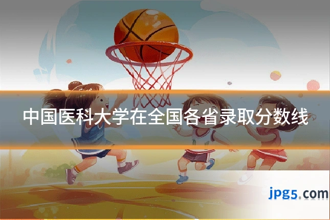 中国医科大学在全国各省录取分数线