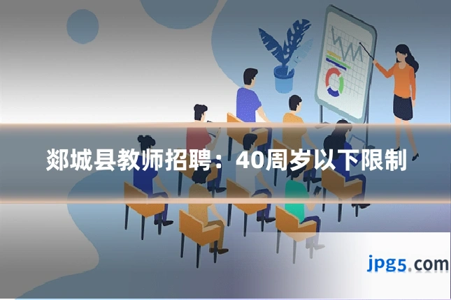 郯城县教师招聘:40周岁以下限制