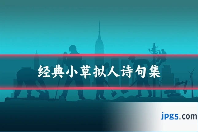 经典小草拟人诗句集