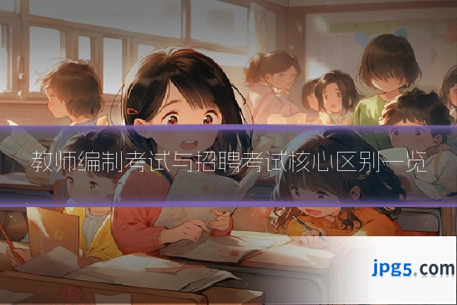 教师编制考试与招聘考试核心区别一览