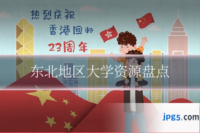东北地区大学资源盘点