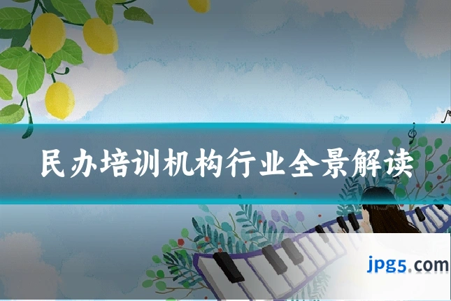 民办培训机构行业全景解读