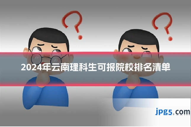 2024年云南理科生可报院校排名清单