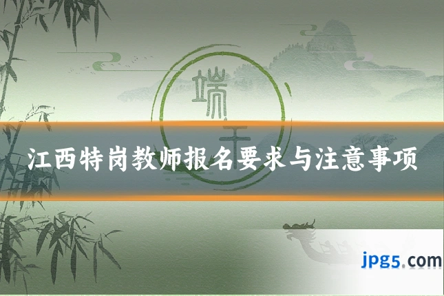 江西特岗教师报名要求与注意事项