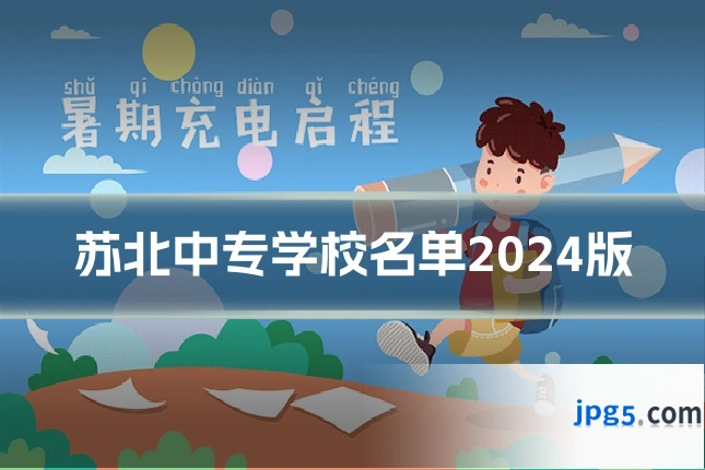 苏北中专学校名单2024版