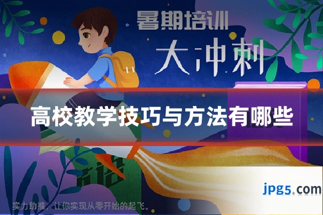 高校教学技巧与方法有哪些