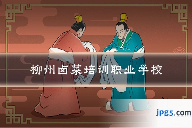 柳州卤菜培训职业学校