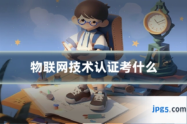 物联网技术认证考什么