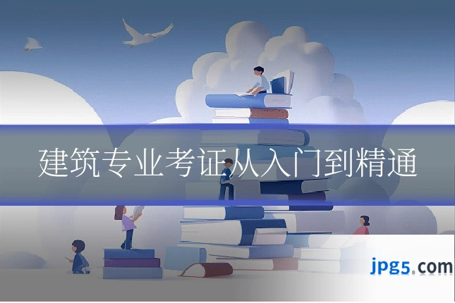 建筑专业考证从入门到精通