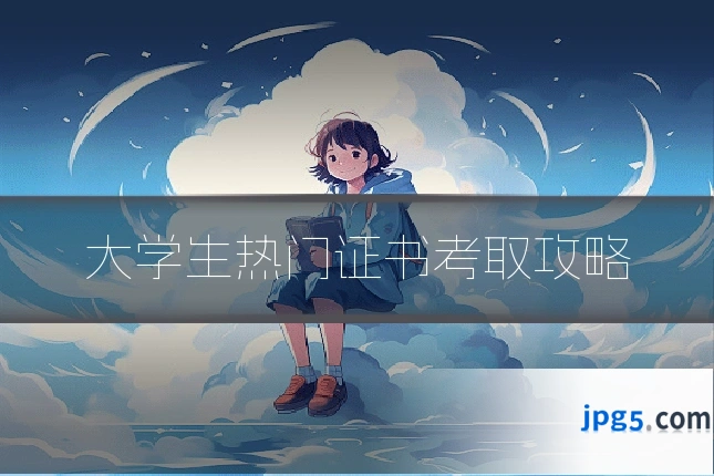 大学生热门证书考取攻略