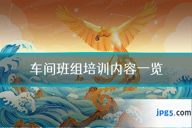 车间班组培训内容一览