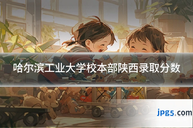 哈尔滨工业大学校本部陕西录取分数
