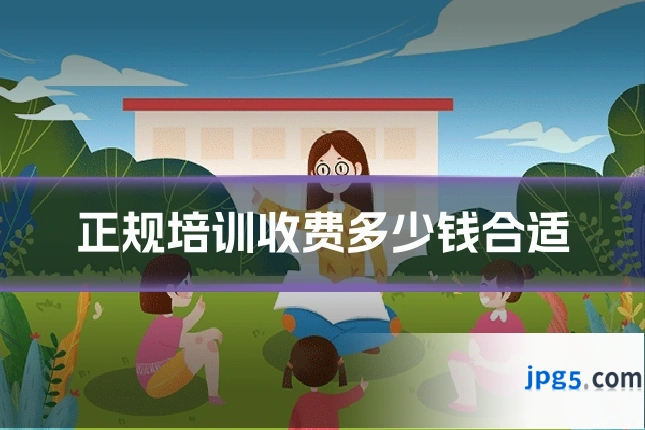 正规培训收费多少钱合适