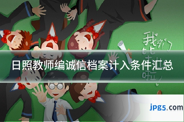 日照教师编诚信档案计入条件汇总