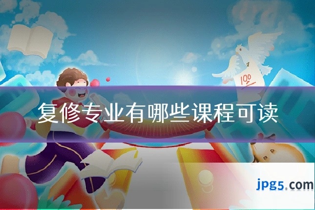 复修专业有哪些课程可读