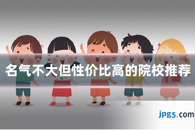 名气不大但性价比高的院校推荐