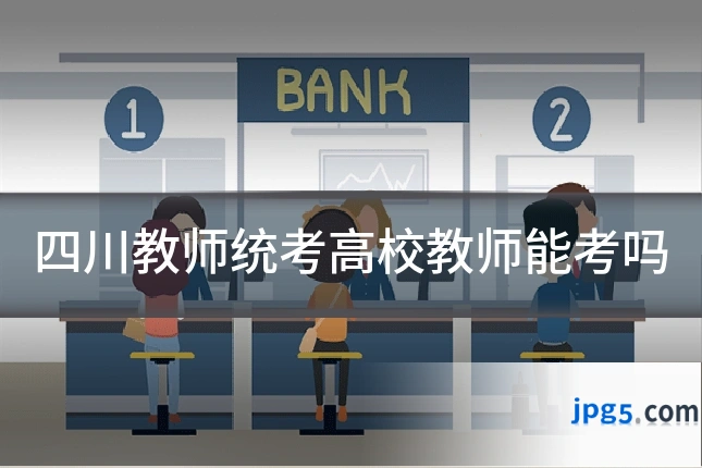四川教师统考高校教师能考吗