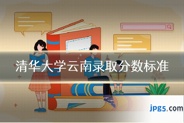清华大学云南录取分数标准
