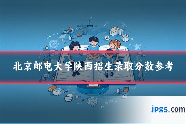 北京邮电大学陕西招生录取分数参考