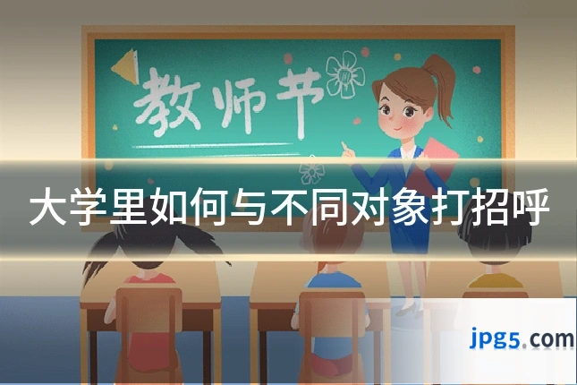 大学里如何与不同对象打招呼