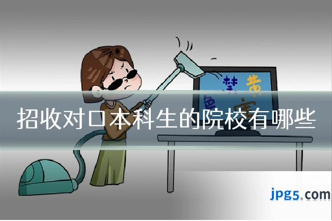 招收对口本科生的院校有哪些