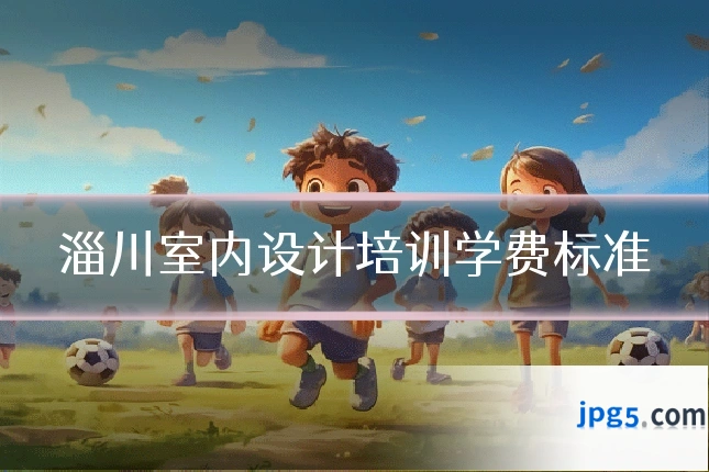 淄川室内设计培训学费标准