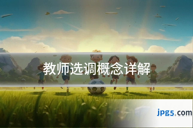 教师选调概念详解