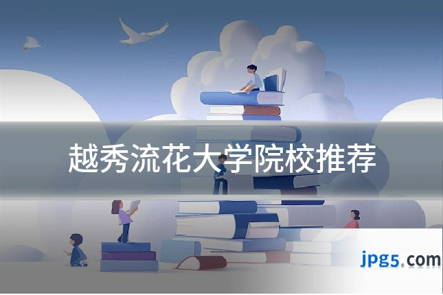 越秀流花大学院校推荐