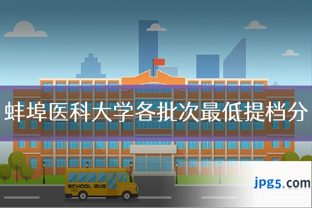 蚌埠医科大学各批次最低提档分