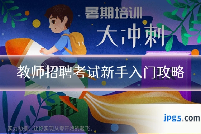 教师招聘考试新手入门攻略