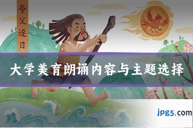 大学美育朗诵内容与主题选择