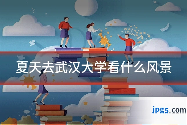 夏天去武汉大学看什么风景