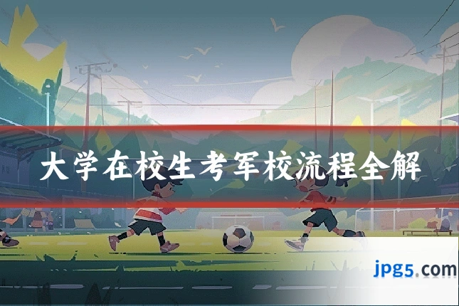 大学在校生考军校流程全解