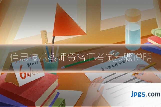信息技术教师资格证考试步骤说明