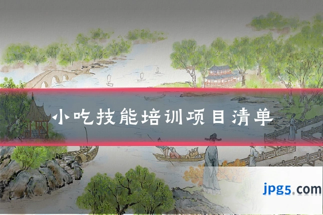 小吃技能培训项目清单