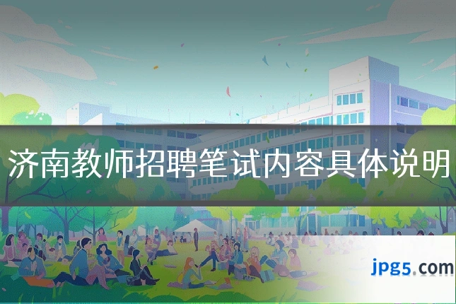 济南教师招聘笔试内容具体说明