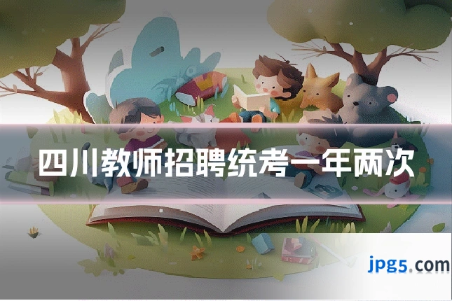 四川教师招聘统考一年两次