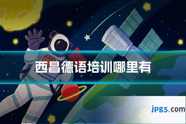 西昌德语培训哪里有