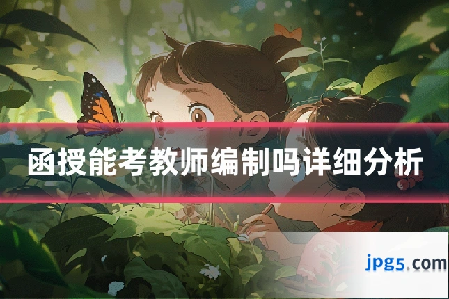 函授能考教师编制吗详细分析